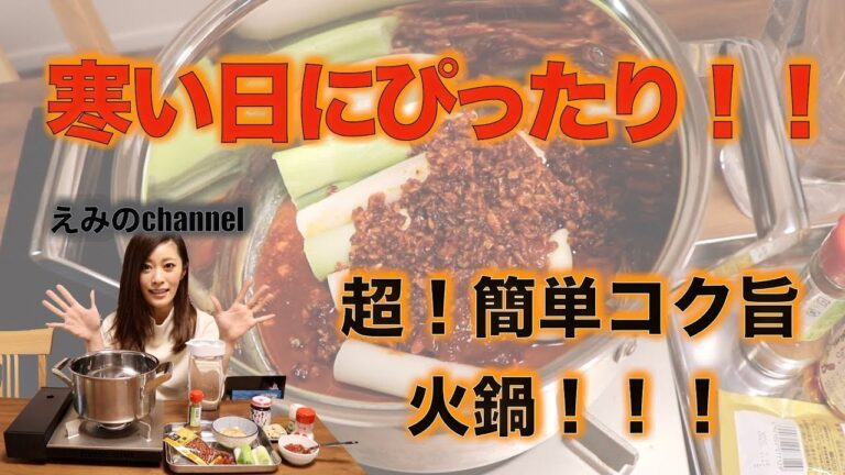 えみの料理教室＃６寒い日は火鍋！素を使わなくてもコク旨！