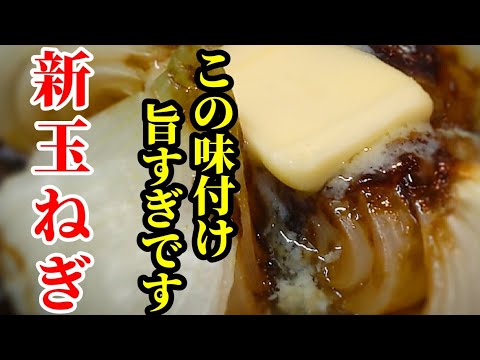 新玉ねぎ！思った以上に旨すぎた味付け☆レンジで簡単丸ごと蒸しの作り方！神レシピです。