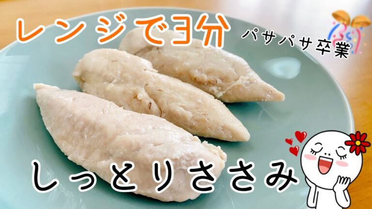 【レンジ】【簡単】パサパサささみは卒業！レンジでしっとりささみ！