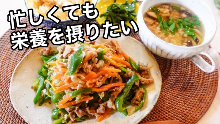 ２品で30分！忙しい日だって自分と家族の栄養を考えたい｜腸活＆免疫力を高める野菜たっぷりレシピ｜きのこのスープ｜青椒肉絲｜老化予防｜作り置き｜レンジで簡単