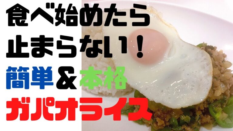 ＃4　食べ始めたら止まらない！簡単＆本格ガパオライス