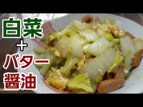 この味やみつき！絶対に食べて欲しい【白菜バター醤油炒め】