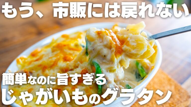 【一番簡単で旨い】小麦粉やバター、生クリーム不使用！じゃがいもだけで美味しすぎる、ポテトグラタン