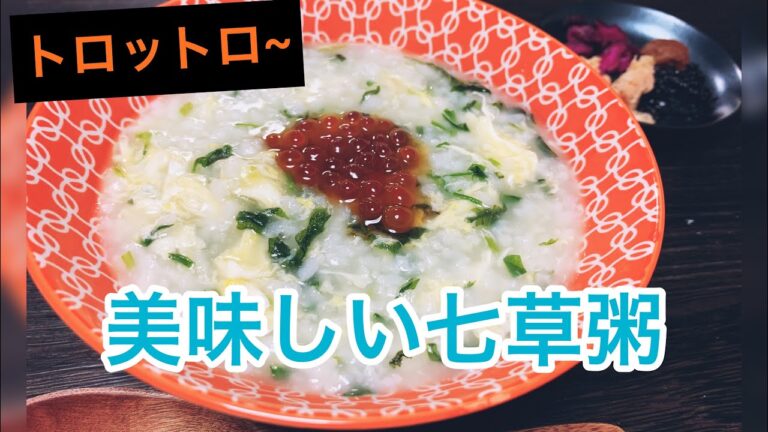 私流☝️美味しい七草がゆの作り方(^^)
