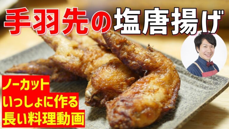 【ノーカット】失敗しない手羽先の塩唐揚げと春雨サラダの作り方講座　オンラインの料理塾Vol.51＊いっしょに夕食作る料理動画