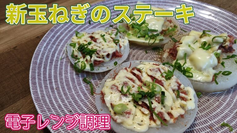 【電子レンジ調理】新玉ねぎのコンビーフのっけステーキ
