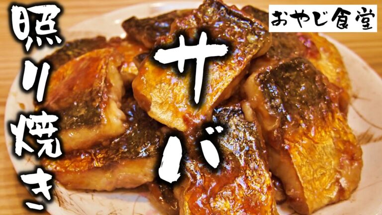 【サバの照り焼き】皮だけ焼いたパリふわ食感のサバに、こってり味のテリヤキのタレを絡めて、ご飯が進むおかずです。