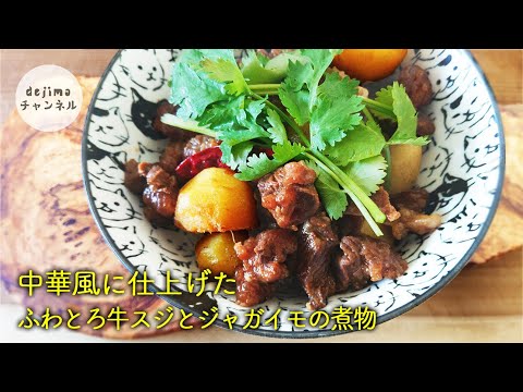 牛すじとジャガイモの煮物の作り方 フライパンでふわとろに肉を柔らかくなるコツ！圧力鍋不要・煮込み時間短縮　Simmered beef streaks #牛すじ #スマート中華