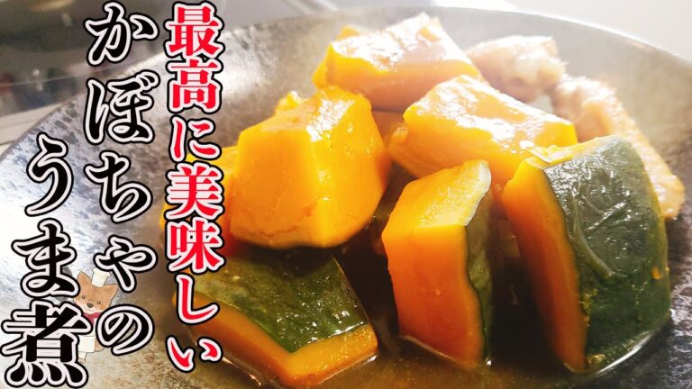 【フライパンで簡単！】しっかり味染みで煮崩れなし！本当に美味しい「かぼちゃのうま煮」の作り方。