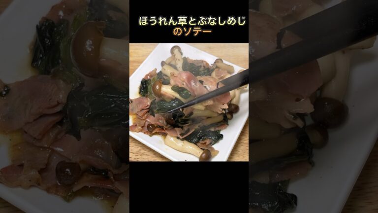 【ほうれん草とぶなしめじのソテー】#shorts #ほうれん草 #ベーコン #ぶなしめじ#おかず