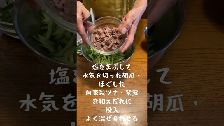 ミィさん食堂の『きゅうりと自家製ツナと紫蘇の韓国風和え物』#shorts