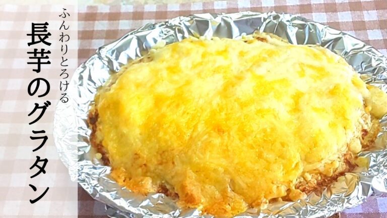 ふわっとろ【簡単】長芋の和風ツナグラタン