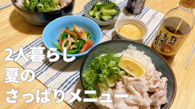 【晩ごはん】暑い日に食べたいさっぱり献立 | うどんレシピ
