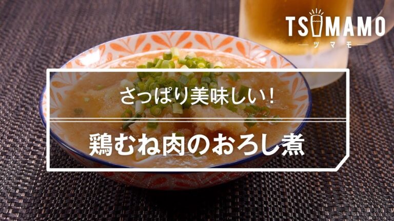 鶏むね肉のおろし煮