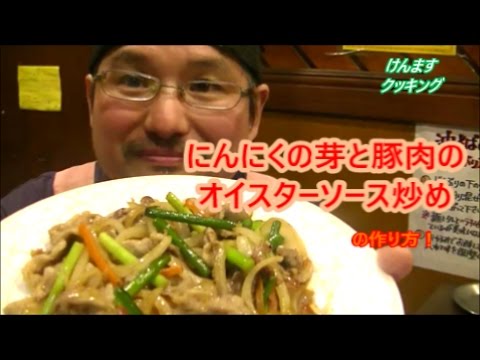 (簡単料理）ニンニクの芽と豚肉の炒めの作り方！