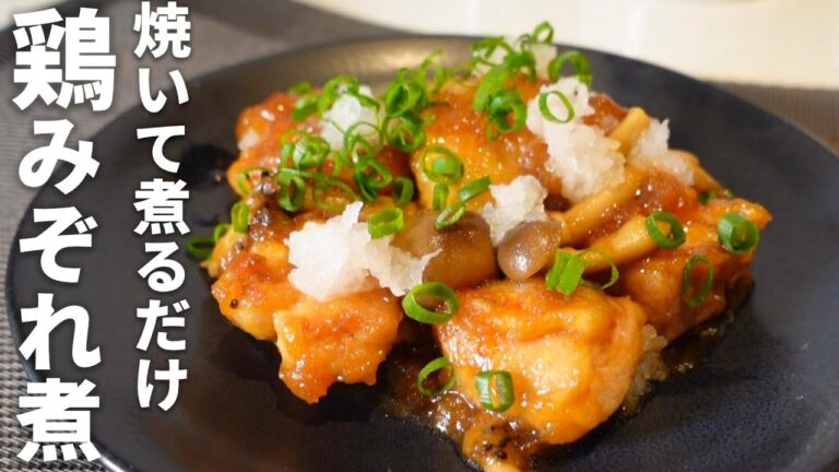 【鶏ときのこのみぞれ煮】フライパン６分で作れる簡単レシピ