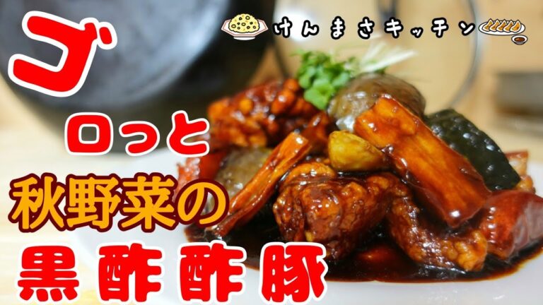 【元料理人が教える】ごろっと秋野菜の本格黒酢酢豚【本格レシピ】秋野菜買ったらとりあえず作ってみてください！