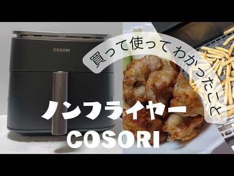 ノンフライヤーcosori6.0L/初めてのノンフライヤー/調味液は二つだけ塩唐揚げの作り方