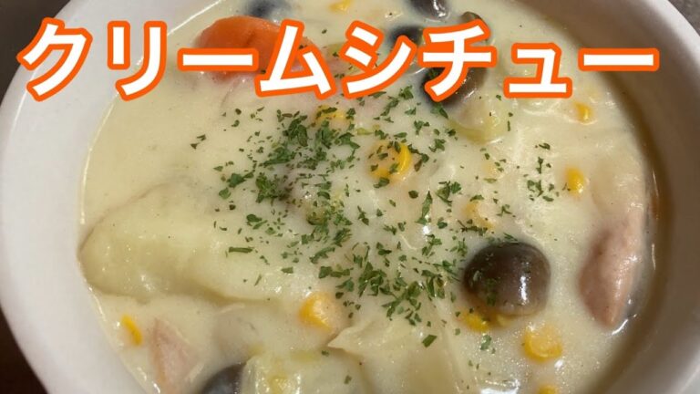 クリームシチュー　レシピ　実況中継
