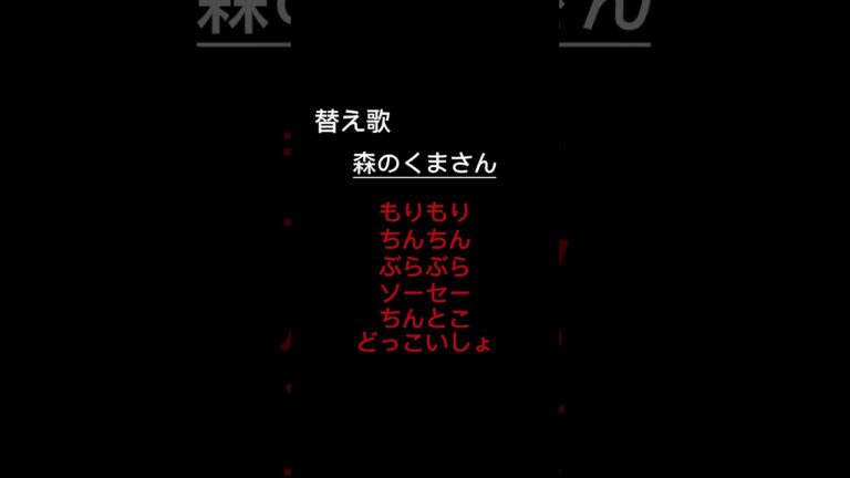 流行った替え歌