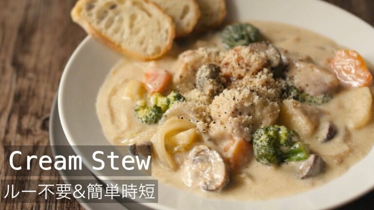【本格クリームシチューの作り方】市販のルーも生クリームもホワイトソースも不要！鶏肉も〇〇〇でパサつかず美味しく仕上げます！簡単時短レシピ！How to make Cream Stew!