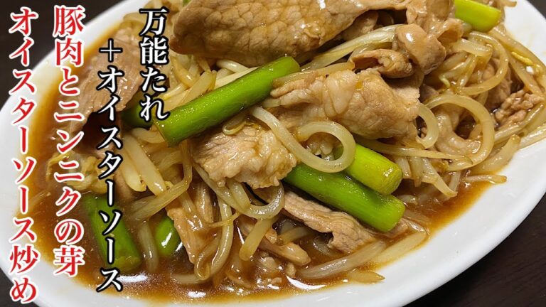 万能たれで簡単に作る「豚肉とニンニクの芽オイスターソース炒め」