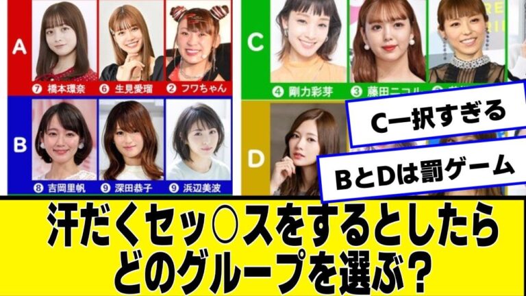 汗だくセッをするとしたら芸能人のどのグループを選ぶ？ver.1【ネットの反応】#美女bra