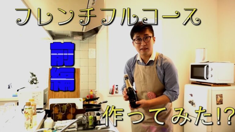 【KIDAI'sキッチン】主婦必見!?フランス料理のフルコースを作ってみた!!【前編】