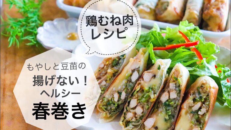 【鶏むね肉レシピ】揚げない春巻き！鶏むね肉！もやし！豆苗のヘルシー春巻きレシピ