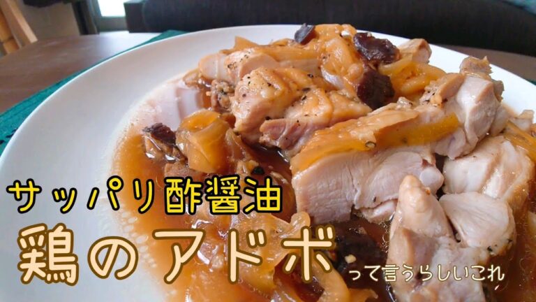 【漬けて煮るだけ】寝起き30分でも完食できる鶏のサッパリ酢醤油煮 アドボ 【料理 レシピ 作り方】