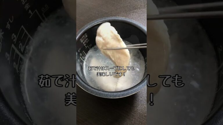 炊飯器一つで！全くパサつかない【ささみの茹で方】（時短和食/簡単和食）