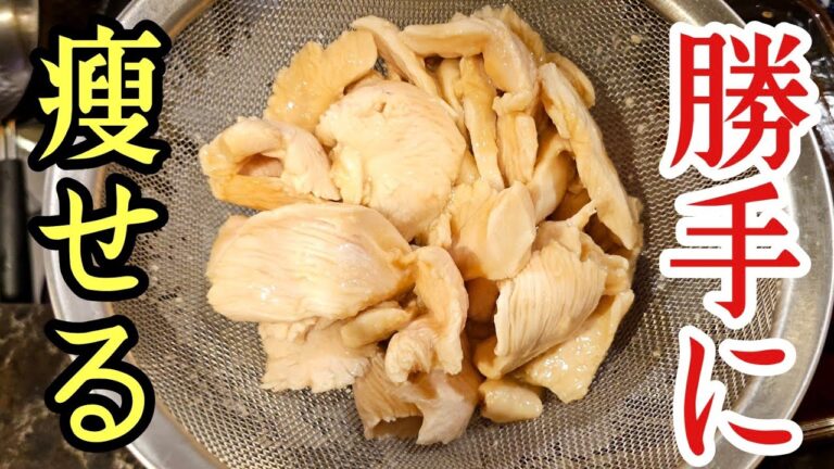 これ食ってりゃ勝手に痩せます。たまねぎに漬けた【茹で鶏むねの玉酢漬け】が知らないと損レベルに旨い