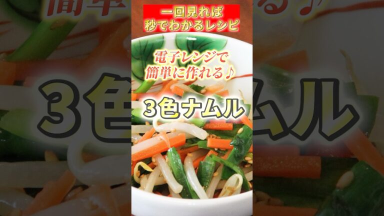 【3色ナムル】#cooking #ヘルシー #簡単レシピ #副菜
