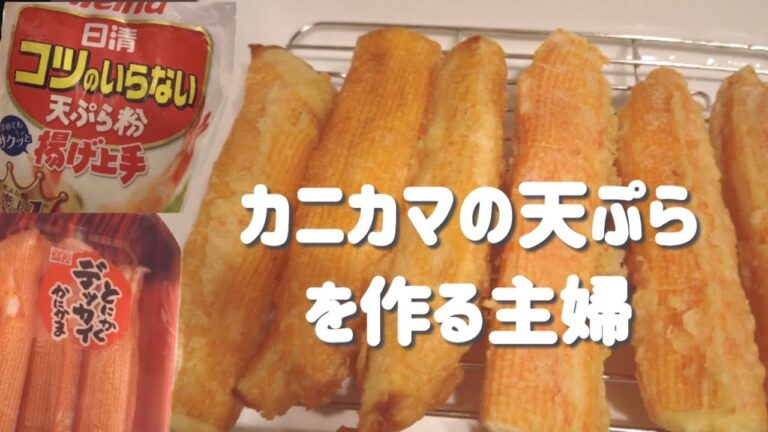 カニカマの天ぷらを作る主婦 〜なんの変哲もない料理動画〜