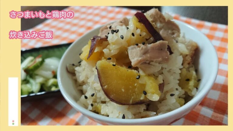 【さつまいもと鶏肉の炊き込みご飯】No.99  秋の最高の味覚作ってみませんか？