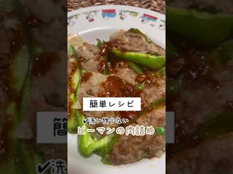 節約レシピ！ピーマンの肉詰め洗い物少なくて簡単！#料理動画 #ピーマンの肉詰め #ピーマンレシピ
