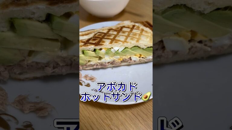 5分でできる！アボカドホットサンドの作り方#shorts #ホットサンド #アボカド