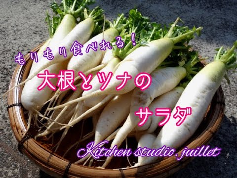 【 大根とツナのサラダ】 簡単レシピ動画で紹介