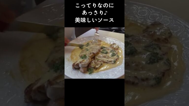こってり！でもあっさり食べられるマスタードソースで！「豚肉のエスカロップ」 #shorts
