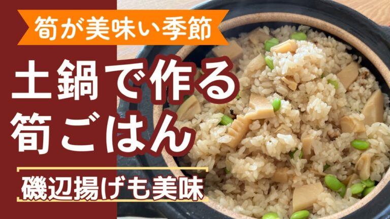 【土鍋ごはん】ヘルシーなベジメニュー！季節の筍で作る炊き込みご飯と磯辺揚げ