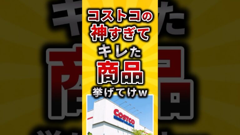 【2ch有益スレ】コストコの神すぎてキレた商品挙げてけw #shorts