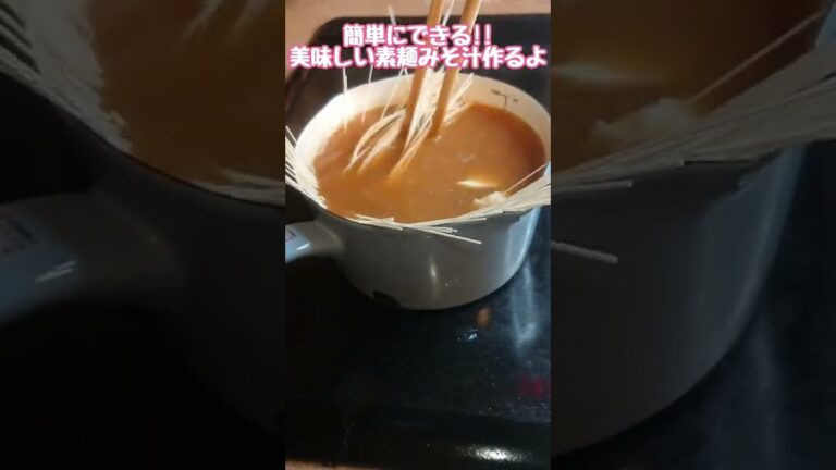 【余ったそうめんの活用法】乾麺のままお味噌汁に入れて、作るから手間要らず！ #shorts #時短 #時短レシピ #簡単 #簡単レシピ #レシピ #そうめん #みそ汁 #乾麺 #活用 #リメイク
