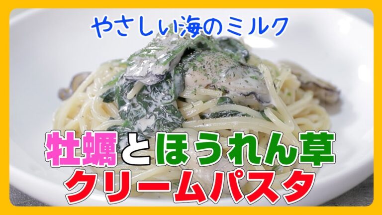 【やさしい海のミルク】牡蠣とほうれん草のクリームパスタ