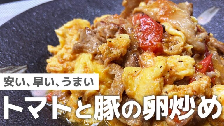 【中華風】トマトと豚の卵炒め～安い、早い、うまい～Tomato and Egg  and Pork Stir Fry