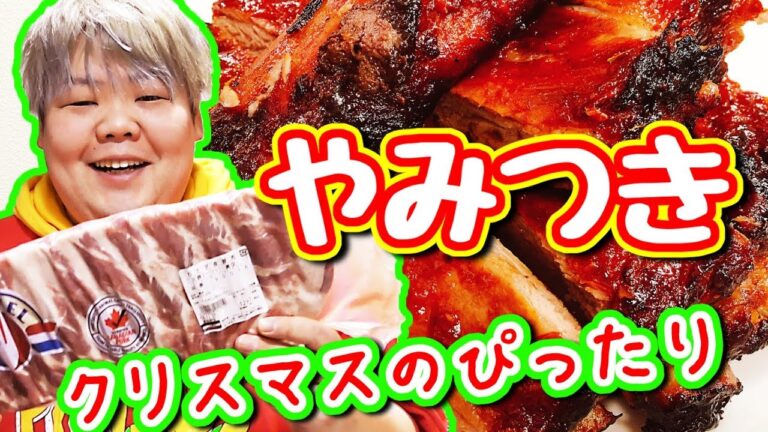 超簡単お店の味!! 一度食べたら止まらない「やみつきスペアリブ」