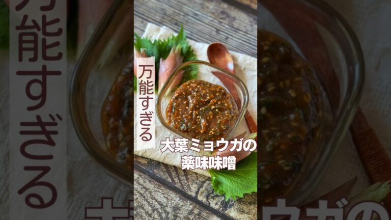 大葉ミョウガの薬味味噌