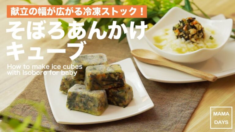 【離乳食レシピ】そぼろあんかけ冷凍キューブ☆鉄分不足に【離乳食後期　9ヶ月　10ヶ月　11ヶ月　進め方　レシピ】