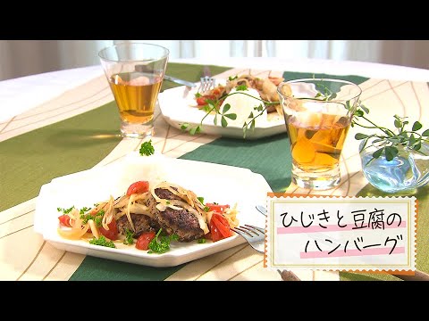 【1分で見る】ひじきと豆腐の和風ハンバーグ【らくらくおしゃレシピ】
