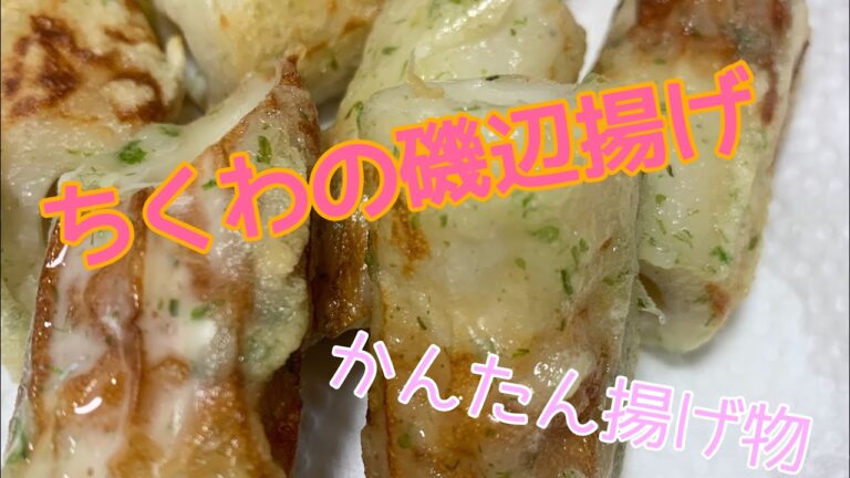 【おつまみ】ちくわの磯辺揚げ【揚げ物】