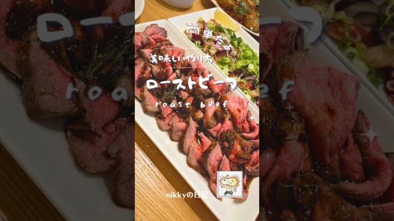 おもてなし料理　簡単ローストビーフ　#shorts #料理 ￼